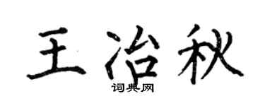 何伯昌王冶秋楷书个性签名怎么写