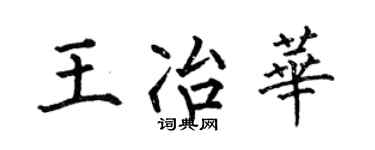 何伯昌王冶华楷书个性签名怎么写