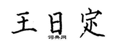 何伯昌王日定楷书个性签名怎么写