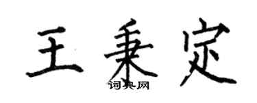 何伯昌王秉定楷书个性签名怎么写