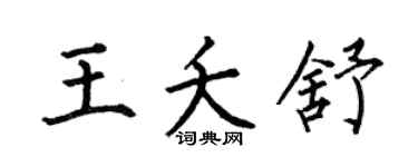 何伯昌王夭舒楷书个性签名怎么写