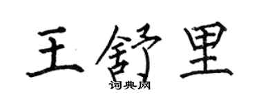 何伯昌王舒里楷书个性签名怎么写