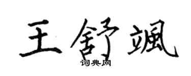 何伯昌王舒飒楷书个性签名怎么写