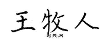 何伯昌王牧人楷书个性签名怎么写