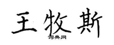 何伯昌王牧斯楷书个性签名怎么写