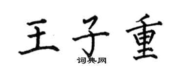 何伯昌王子重楷书个性签名怎么写