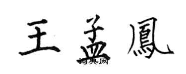 何伯昌王孟凤楷书个性签名怎么写