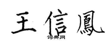 何伯昌王信凤楷书个性签名怎么写