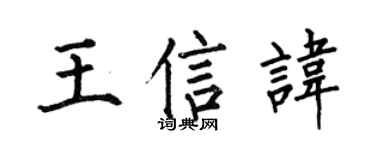 何伯昌王信讳楷书个性签名怎么写