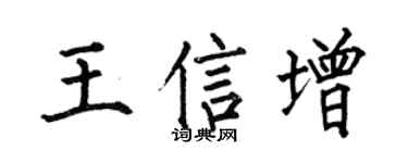 何伯昌王信增楷书个性签名怎么写