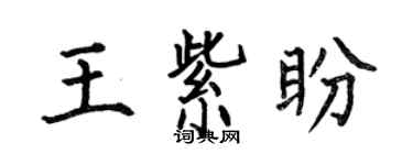 何伯昌王紫盼楷书个性签名怎么写