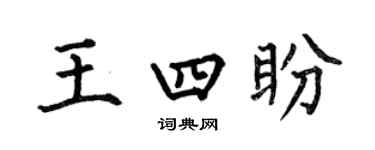 何伯昌王四盼楷书个性签名怎么写