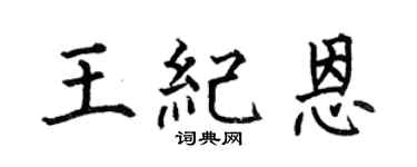 何伯昌王纪恩楷书个性签名怎么写