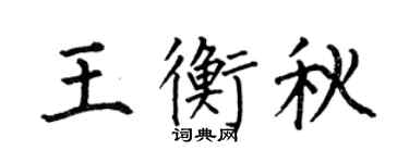 何伯昌王衡秋楷书个性签名怎么写