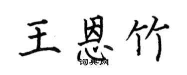 何伯昌王恩竹楷书个性签名怎么写