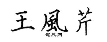 何伯昌王风芹楷书个性签名怎么写