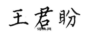 何伯昌王君盼楷书个性签名怎么写