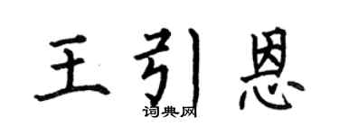 何伯昌王引恩楷书个性签名怎么写