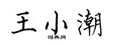 何伯昌王小潮楷书个性签名怎么写