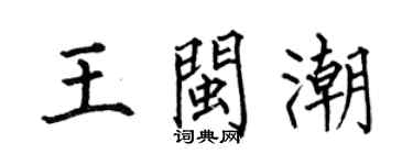 何伯昌王闽潮楷书个性签名怎么写