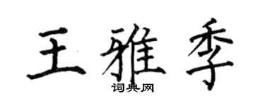 何伯昌王雅季楷书个性签名怎么写