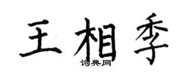 何伯昌王相季楷书个性签名怎么写