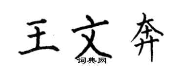 何伯昌王文奔楷书个性签名怎么写