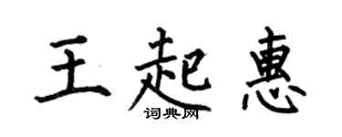 何伯昌王起惠楷书个性签名怎么写