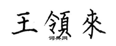 何伯昌王领来楷书个性签名怎么写