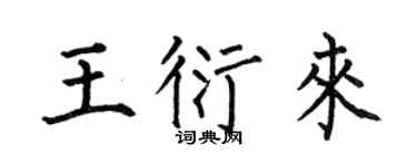 何伯昌王衍来楷书个性签名怎么写