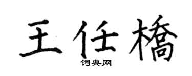 何伯昌王任桥楷书个性签名怎么写