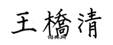 何伯昌王桥清楷书个性签名怎么写