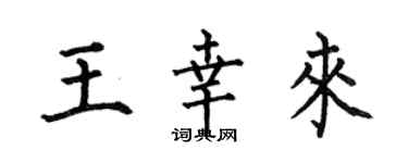 何伯昌王幸来楷书个性签名怎么写