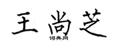 何伯昌王尚芝楷书个性签名怎么写