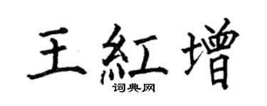 何伯昌王红增楷书个性签名怎么写