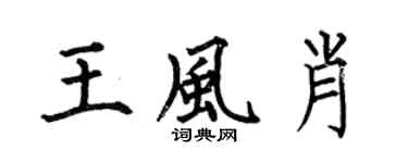 何伯昌王风肖楷书个性签名怎么写