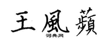 何伯昌王风苹楷书个性签名怎么写