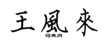 何伯昌王风来楷书个性签名怎么写