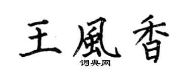 何伯昌王风香楷书个性签名怎么写