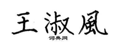 何伯昌王淑风楷书个性签名怎么写