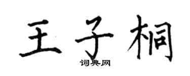 何伯昌王子桐楷书个性签名怎么写