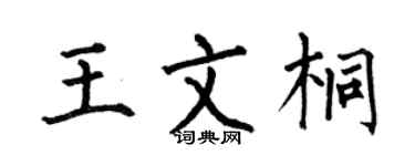 何伯昌王文桐楷书个性签名怎么写