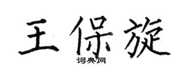 何伯昌王保旋楷书个性签名怎么写