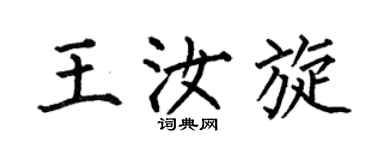 何伯昌王汝旋楷书个性签名怎么写