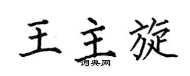 何伯昌王主旋楷书个性签名怎么写