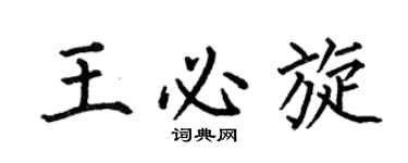 何伯昌王必旋楷书个性签名怎么写