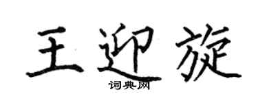 何伯昌王迎旋楷书个性签名怎么写