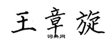 何伯昌王章旋楷书个性签名怎么写