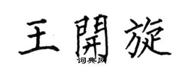 何伯昌王开旋楷书个性签名怎么写