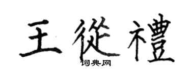 何伯昌王从礼楷书个性签名怎么写